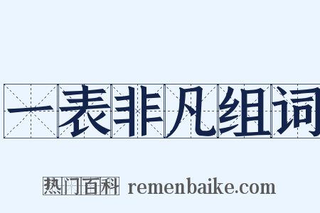 一表非凡组词是什么意思的图片